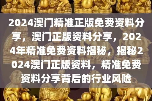 澳门质料大全2024免费|独家资源分享助你成长_综合版.5.643
