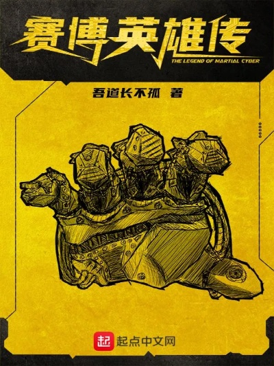 (赛博英雄传最新章节列表)赛博英雄传漫画免费阅读，体验未来科幻世界的魅力